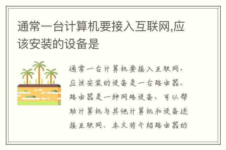 通常一台计算机要接入互联网,应该安装的设备是